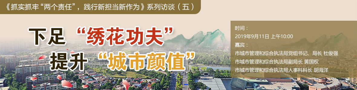 下足“繡花功夫”，提升“城市顏值”