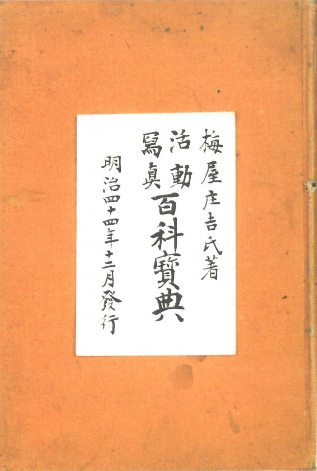 1-17、照片：梅屋記錄自己拍攝電影情況的《活動(dòng)寫真百科寶典》.jpg
