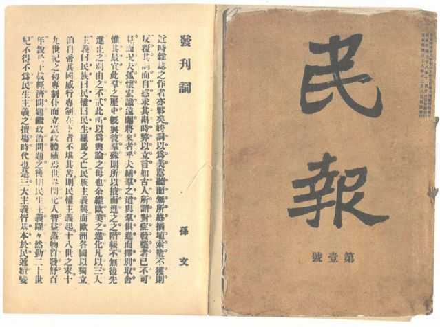 1-18、照片：《民報》創(chuàng)刊號及發(fā)刊詞.jpg