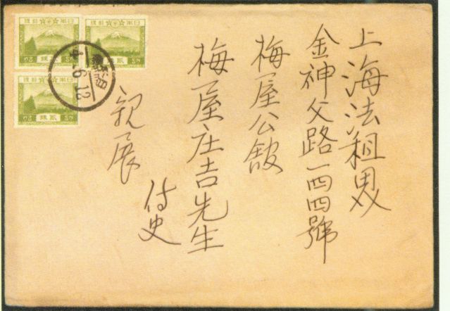 4-17、照片：友人致梅屋莊吉函的信封.jpg
