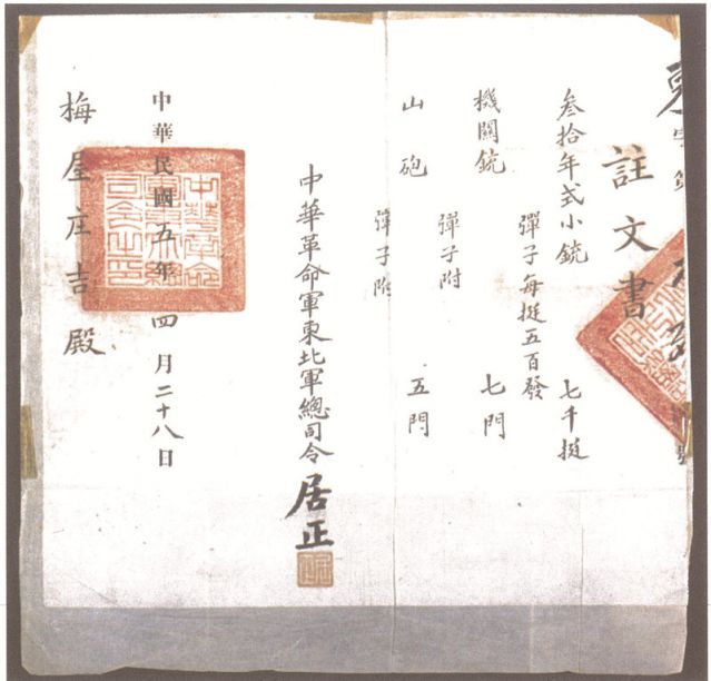 2-16、照片：1916年，中華革命軍東北軍總司令居正向梅屋莊吉訂贈(zèng)武器的訂贈(zèng)單.jpg