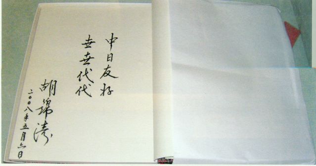 4-28、照片：2008年5月6日，胡錦濤主席在松本樓為梅屋莊吉的后人題詞.jpg