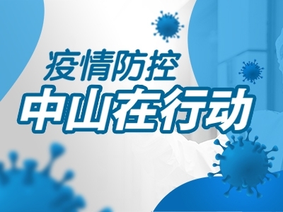 疫情防控，中山在行動(dòng)
