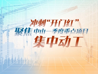 沖刺“開(kāi)門紅”！聚焦中山一季度重點(diǎn)項(xiàng)目集中動(dòng)工