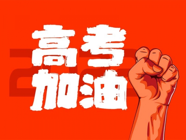 中山學子，高考加油！