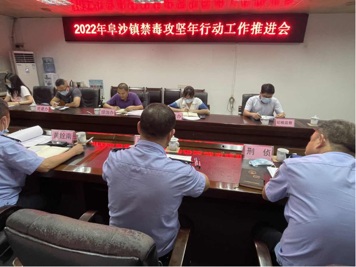 阜沙鎮(zhèn)禁毒信息〔2022〕第128期--【禁毒攻堅(jiān)年】阜沙鎮(zhèn)召開(kāi)2022年禁毒攻堅(jiān)年行動(dòng)工作推進(jìn)會(huì)（