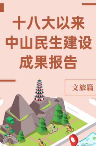 黨的十八大以來(lái)，中山民生建設(shè)取得哪些成果？文旅篇來(lái)了