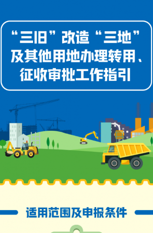 “三舊”改造“三地”及其他用地辦理轉(zhuǎn)用、征收審批工作指引