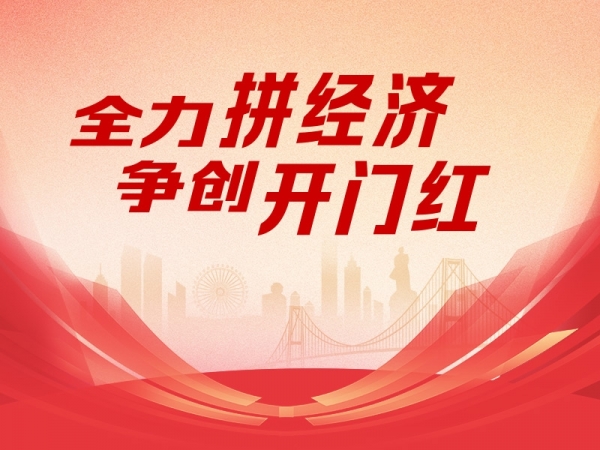 全力拼經濟 爭創(chuàng)開門紅