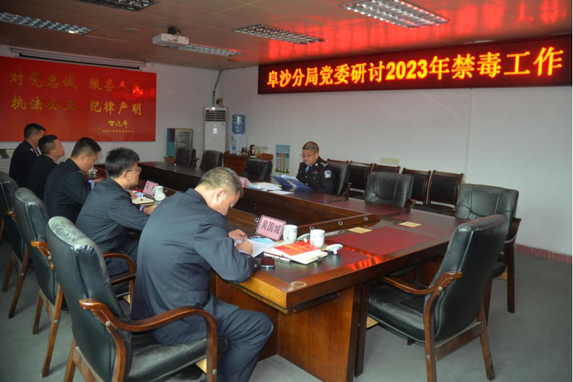 阜沙分局黨委召開2023年禁毒工作研討會515.png