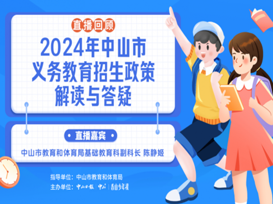 專(zhuān)題｜2024年中山市義務(wù)教育招生政策解讀與答疑