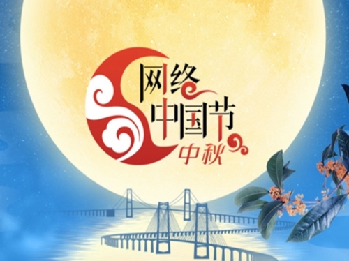 專題｜網(wǎng)絡(luò)中國(guó)節(jié)?中秋