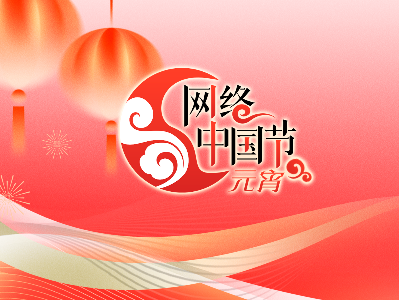 專題丨2025年網(wǎng)絡中國節(jié)·元宵