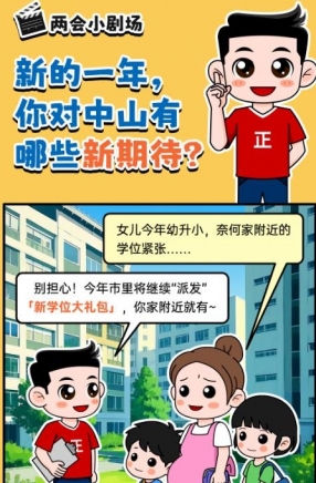 2025年中山市十件民生實(shí)事，你最關(guān)心哪一件？