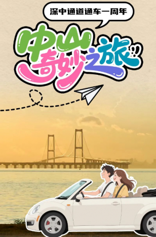 深中通道通車一周年！中山奇妙之旅，出發(fā)→