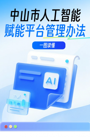 政策｜中山市人工智能賦能平臺(tái)管理辦法