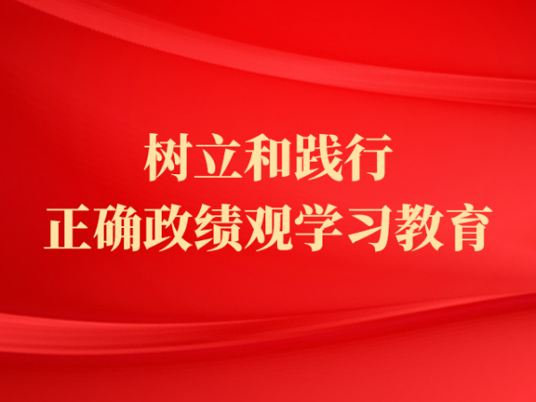專題丨樹立和踐行正確政績(jī)觀學(xué)習(xí)教育