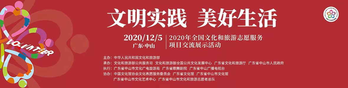 2020年全國文化和旅游志愿服務項目交流展示活動