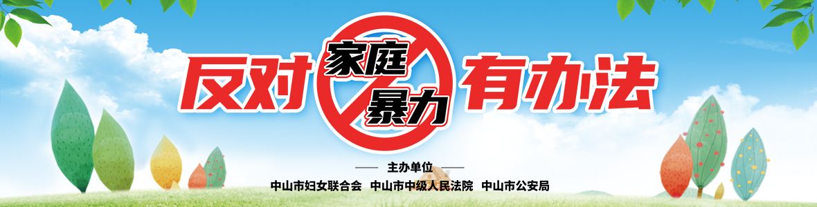 熱點對話：反對家庭暴力有辦法