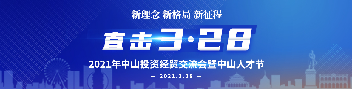 2021年中山投資經(jīng)貿(mào)交流會(huì)暨中山人才節(jié)