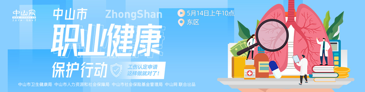 中山市職業(yè)健康保護(hù)行動(dòng)——工傷認(rèn)定申請(qǐng)，這樣做就對(duì)了！