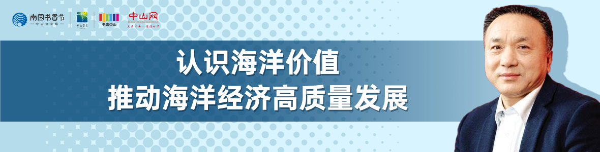 中山書展名家講座 | 寧凌：認識海洋價值，推動海洋經(jīng)濟高質(zhì)量發(fā)展