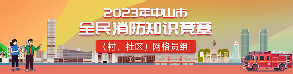 2023年中山市全民消防知識競賽(村、社區(qū))網(wǎng)格員組