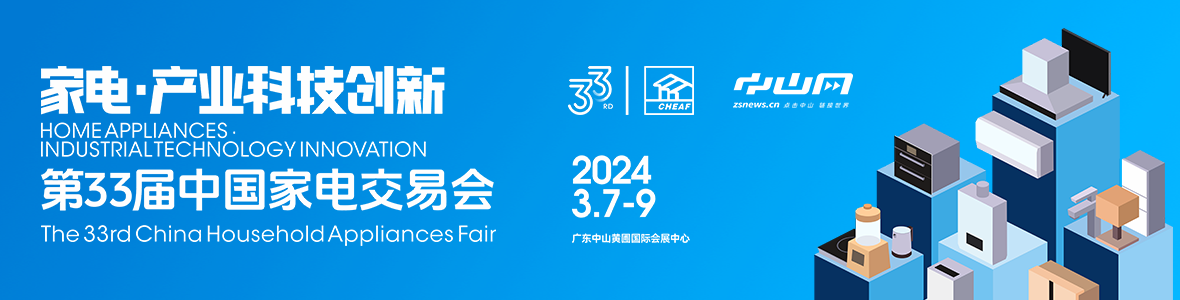家電·產(chǎn)業(yè)科技創(chuàng)新！第33屆中國(guó)家電交易會(huì)來(lái)了