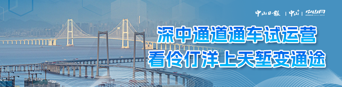 深中通道通車試運營，看伶仃洋上天塹變通途