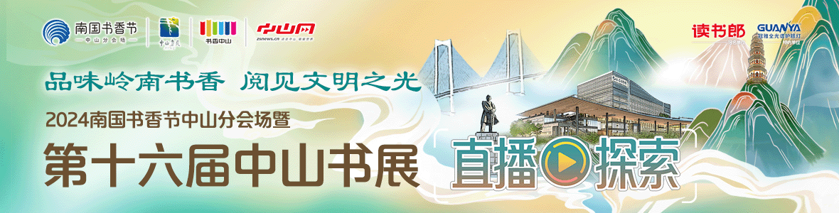 品味嶺南書香 閱見文明之光！2024南國書香節(jié)中山分會場暨第十六屆中山書展
