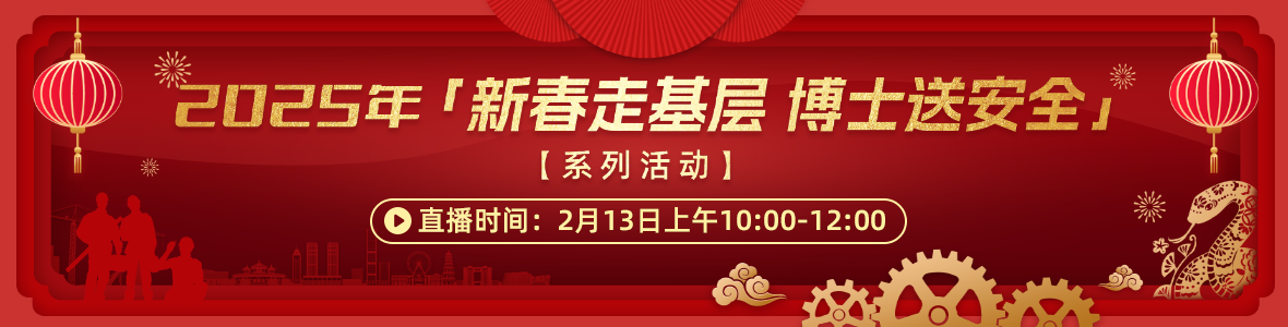2025年“新春走基層  博士送安全”系列活動
