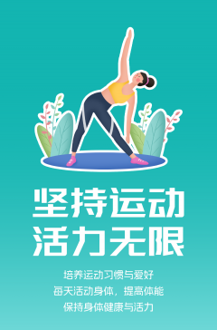 文明健康科普丨這些文明健康的生活方式，你做到了嗎？